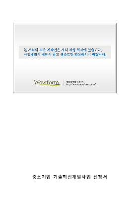 사업계획서 (중소기업기술혁신개발사업) 사업계획서 (중소기업기술혁신개발사업)